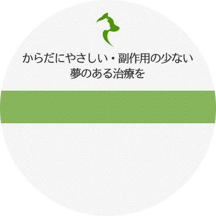 からだにやさしい・副作用の少ない夢のある治療を